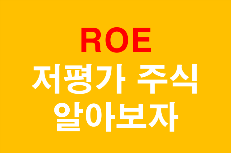  저평가 종목 선택 첫번째 ROE 보는법