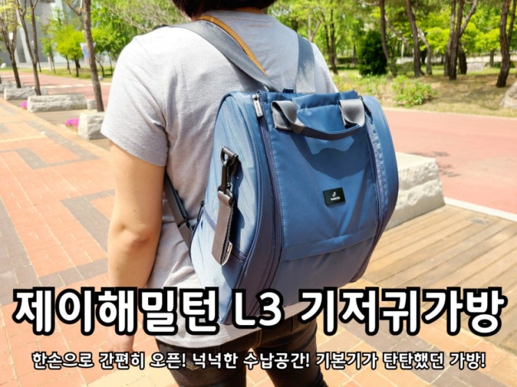 가벼운 기저귀가방 제이해밀턴 L3 백팩 수납력 좋아요