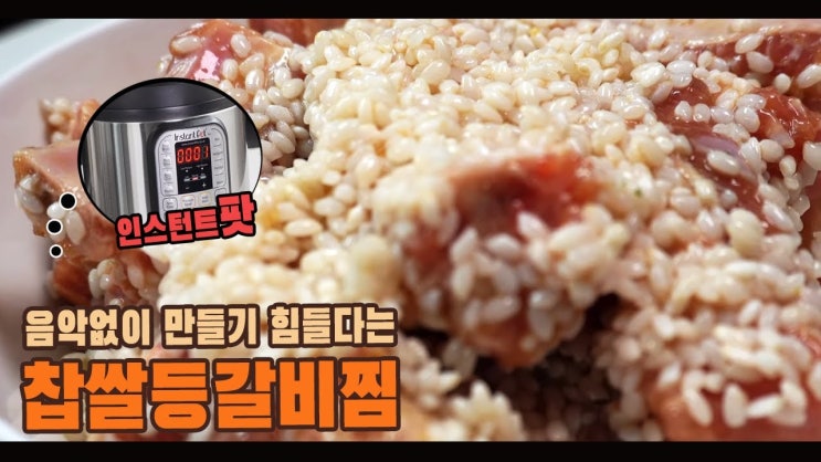  인스턴트 팟으로 찹쌀 등갈비 찜 만들기 (Steamed Ribs with Glutinous Rice, 돼지갈비, 인스턴트 팟 레시피, 糯米蒸排骨, 4K )