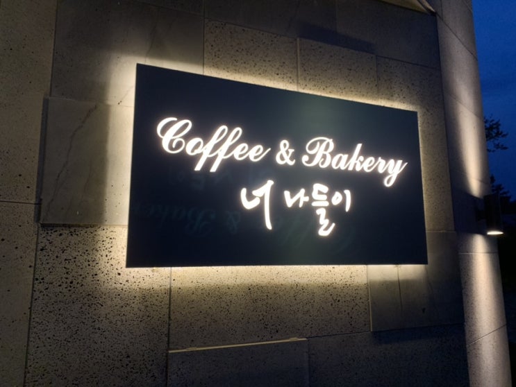  울산주전카페 너나들이