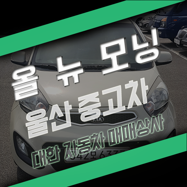  울산 무사고 중고차 올뉴모닝 저렴해