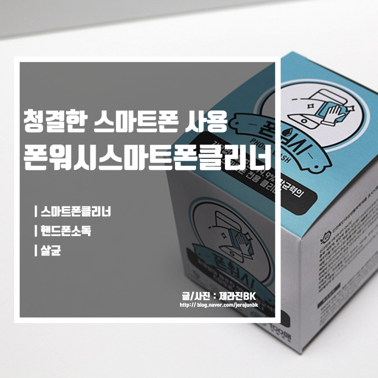  깨끗한 핸드폰 사용 휴대폰 소독은 폰워시 스마트폰 클리너