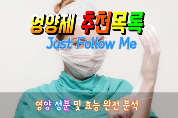  건강술사 영양제 추천목록