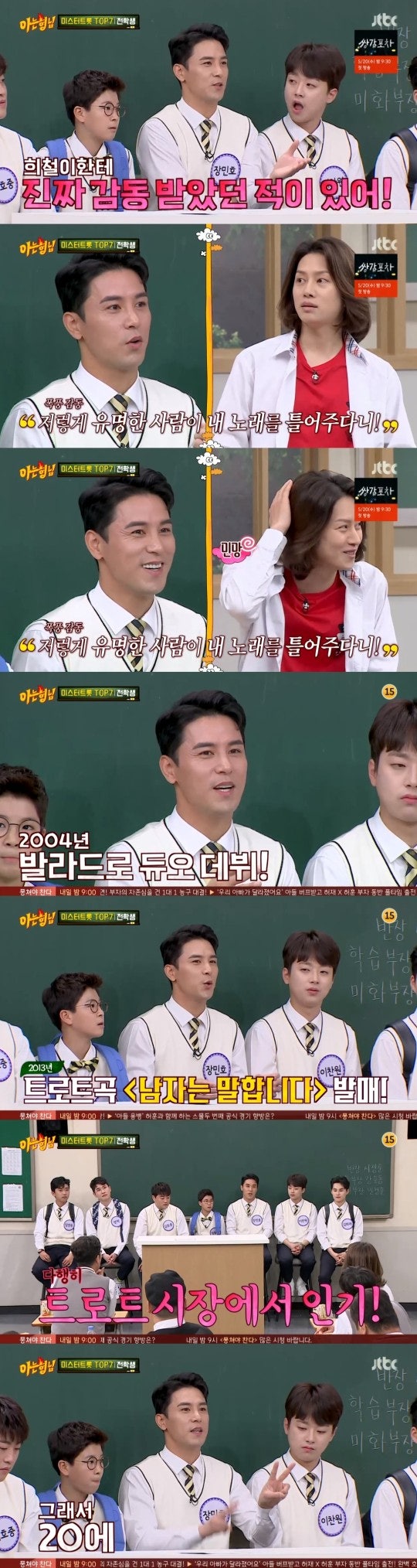 '아는형님' 장민호·영탁, '스펀지'서 첫 만남, "개구기 끼고 실험" 폭소, '아는형님' 장민호, ....