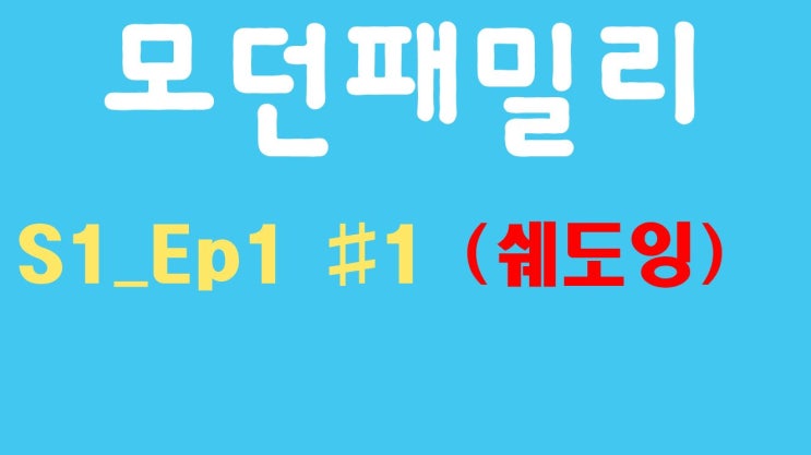 Modern Family 모던패밀리 시즌1 01화 #1 (미드, 쉐도잉, OPIc, 오픽)