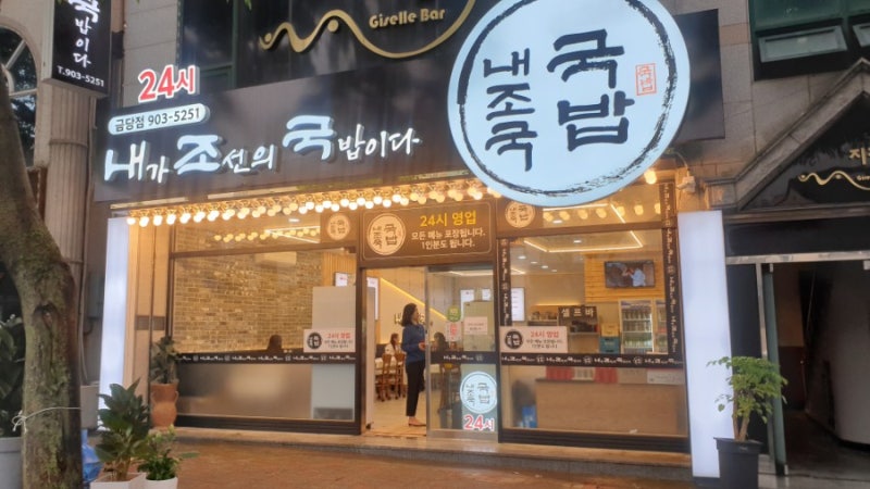 순천금당맛집 내조국국밥금당점