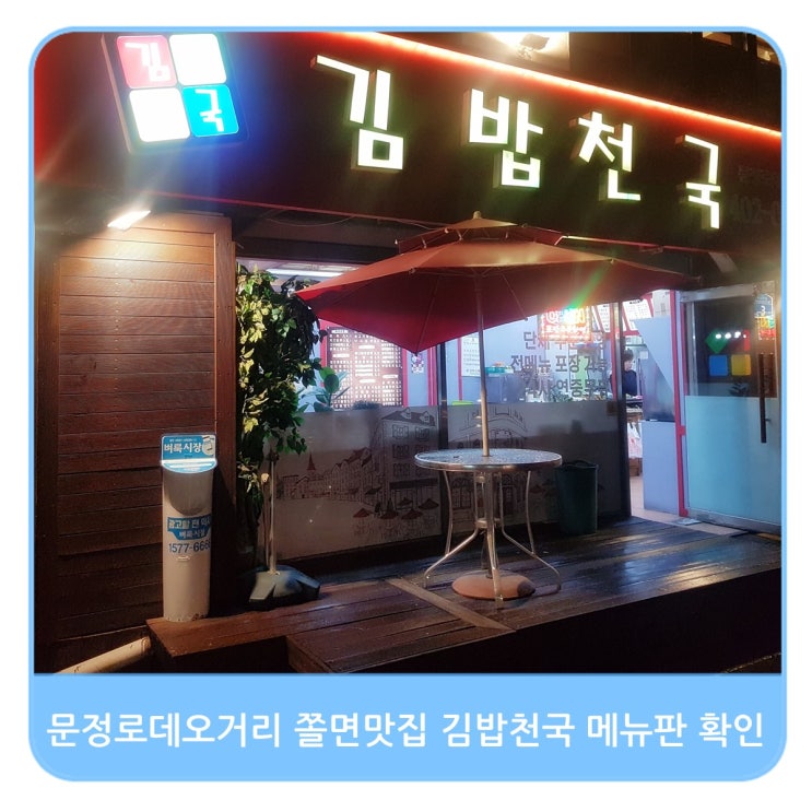  문정로데오거리 쫄면, 참치김밥 맛집 김밥천국 메뉴판 사진 확인