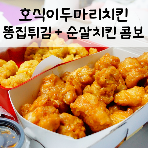 호식이두마리치킨 호계점 사진 1