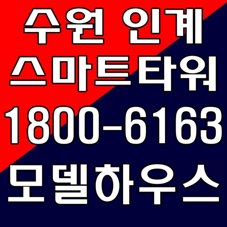 소액투자로 건물주 되기!! 수원 스마트타워 분양가, 모델하우스 위치~