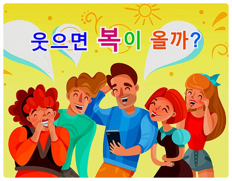  복(福)을 부르는 웃음과 엔돌핀..  건강과의 상관관계