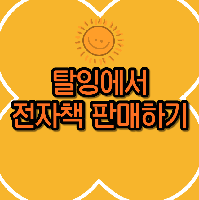  탈잉에서 전자책(pdf)판매하는 방법
