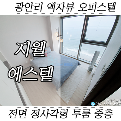 광안리 전면 뷰 오피스텔 지웰에스테이트 투룸 매매