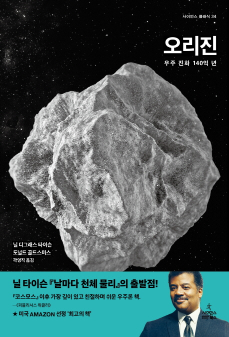  20-12. 우주의 기원을 밝히는 책 리뷰 '오리진' (닐 디그래스 타이슨)