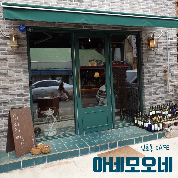  아네모오네  댕댕이와 함께하는 신포동 디저트 카페