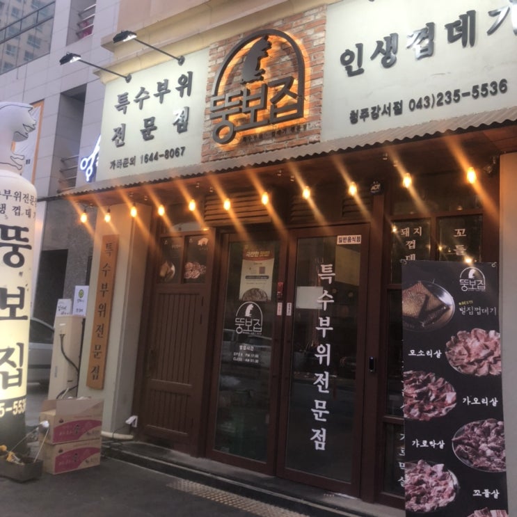 청주 강서동 "뚱보집" 고기집 껍데기 맛있어요!