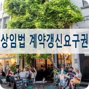 상가건물임대차보호법의 계약갱신요구권과 임대인의 거절할 수 있는 사유 상가건물임대차보호법의 계약갱신요구권과 임대인의 거절할 수 있는 사유