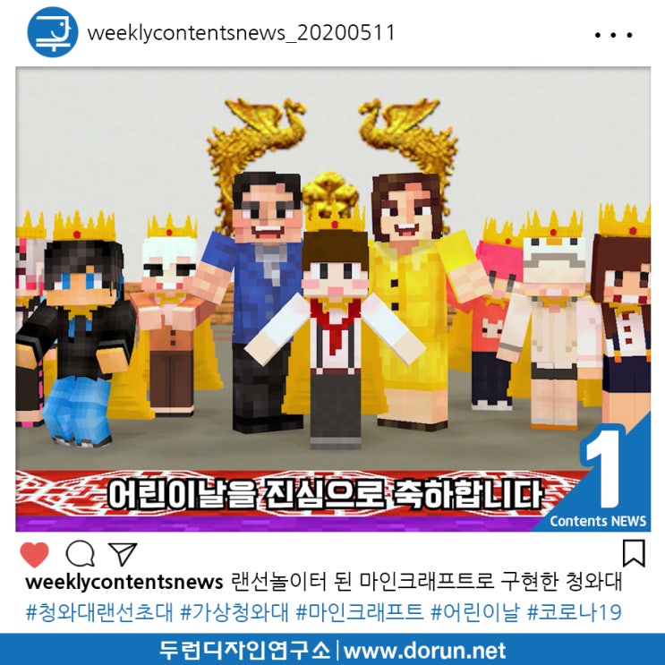 2020년 5월 2주차 콘텐츠 카드뉴스#1-랜선놀이터 된 마인크래프트로 구현한 가상청와대 2020년 5월 2주차 콘텐츠 카드뉴스#1-랜선놀이터 된 마인크래프트로 구현한 가상청와대