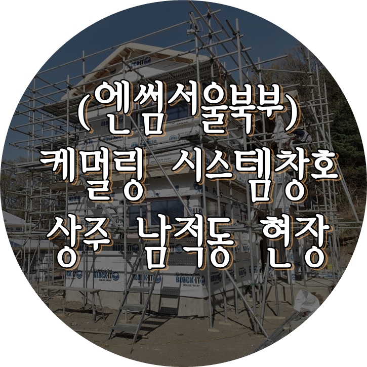  (엔썸서울북부) 시스템창호 / 독일식창호 / 앤썸 / 캐멀링 / 독일시스템창호 / 목조주택창호 / 1등급 창호