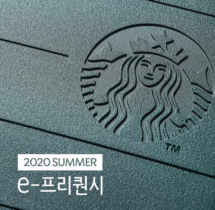  2020년 SUMMER 스타벅스 e-프리퀀시