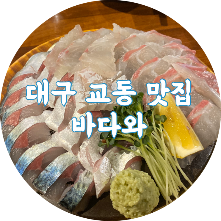  대구 교동 술집 : 바다와/동성로 깔끔한 해산물 맛집