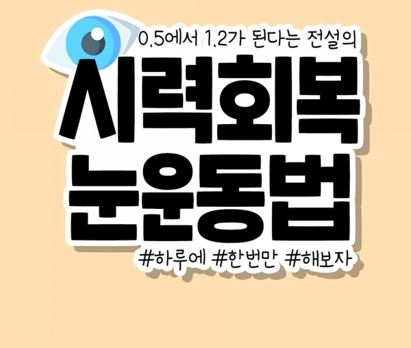  하루에 한번만 하면 시력회복에 도움되는 눈 운동법,눈 좋아지는 마사지