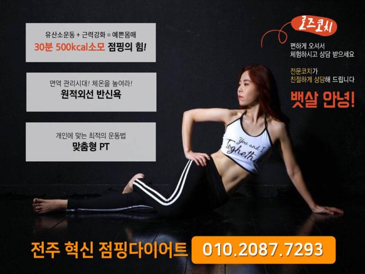 [혁신핏/전주점핑/전주 운동][전주 다이어트][전주혁신도시][혁신도시운동][전주혁신PT][맞춤형관리][운동] 화악~ 찐자 되셧나요? 이제 여름인데... 다이어트 하셔야죠!!!