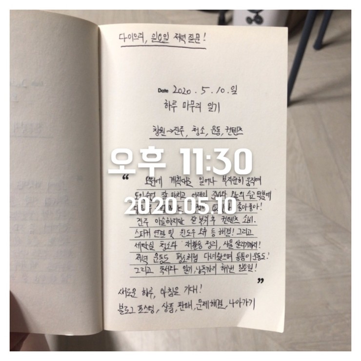2020년 5월 10일 (일) 저녁일기 + 닻이으리 매일기록세트 2020년 5월 10일 (일) 저녁일기 + 닻이으리 매일기록세트