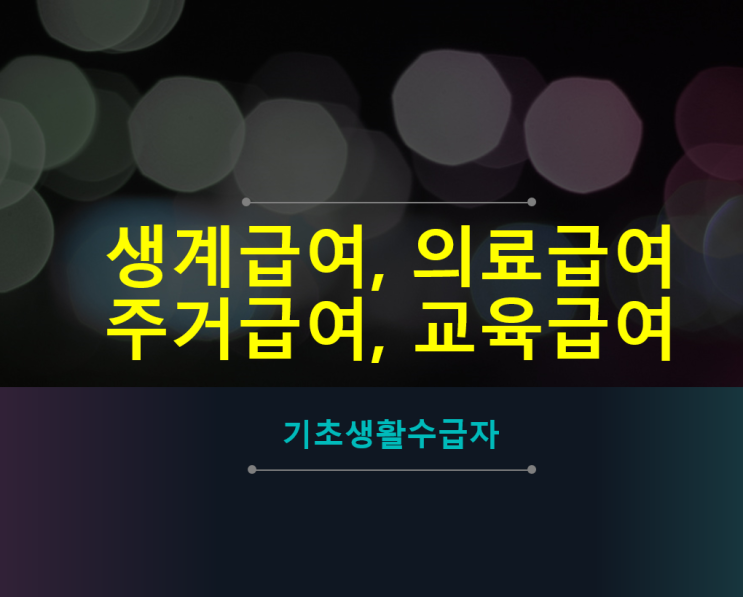 2020 기초생활수급자 생계·의료·주거·교육 급여 신청, 지원금액