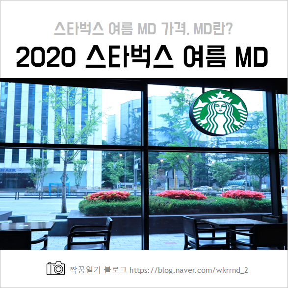  2020 스타벅스 여름 MD 실물 사진 및 가격 (+ MD 뜻)