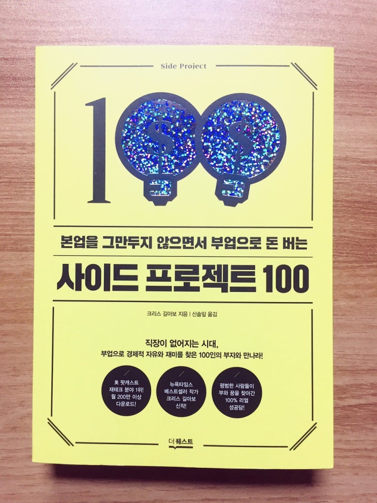  책샀어요7편 - 본업을 그만두지 않으면서 부업으로 돈 버는 사이드 프로젝트 100 19,000원 → 1,000원에 구매