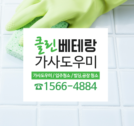  강남구가사도우미 클린베테랑 쉽게 해결해요