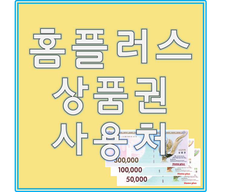  홈플러스상품권 사용처 알아보고 할인구매 방법까지 정리