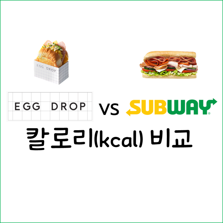  에그드랍 칼로리 vs 서브웨이 칼로리표 비교