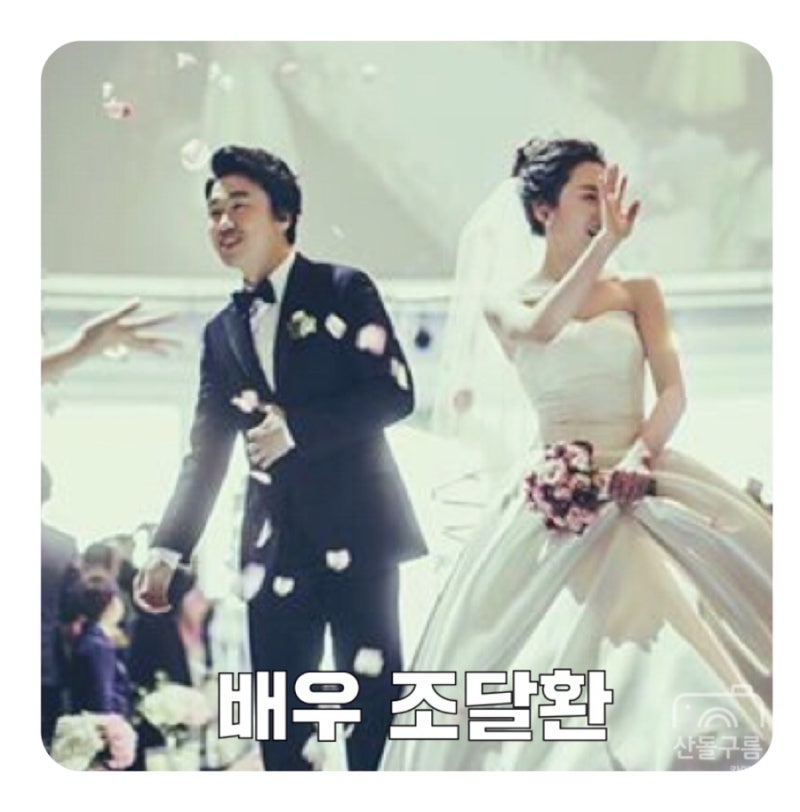 조달환 경기도 양평집 ft. 나이 아내 직업