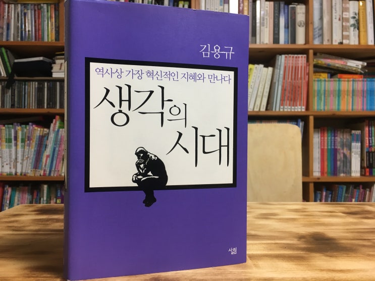  생각의 시대 (김용규) - 지식의 시대는 끝났다. 지금은 생각의 시대다.
