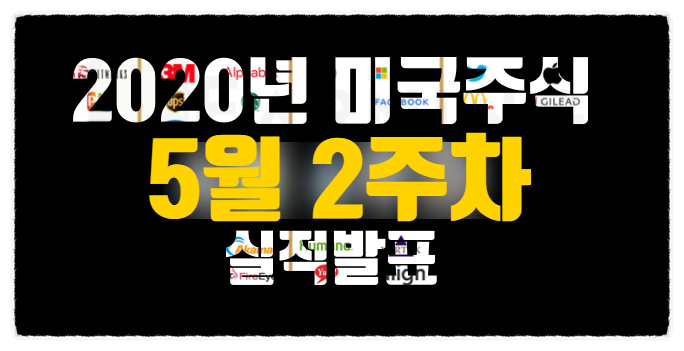  2020년 미국주식 기업 실적발표 - 5월 2주차