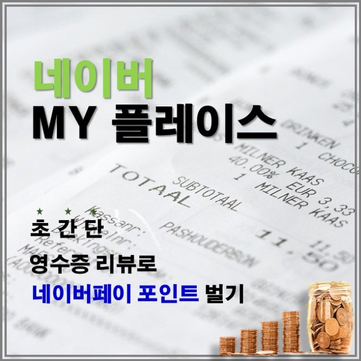  초간단, 영수증 리뷰로 "네이버페이 포인트" 벌기(네이버마이플레이스)