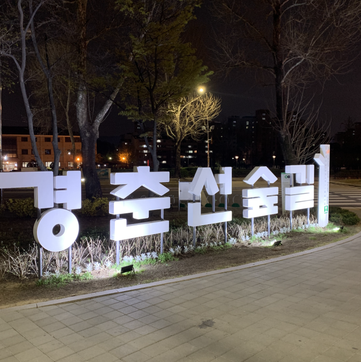 평일 저녁 라이딩 코스, 화랑대 철도공원 경춘선숲길 평일 저녁 라이딩 코스, 화랑대 철도공원 경춘선숲길