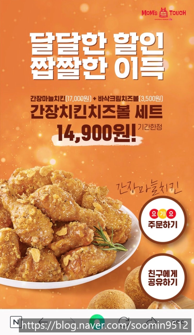  <맘스터치> 간장마늘치킨&바삭크림치즈볼4조각