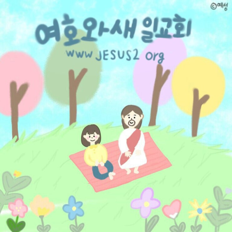 새일교회 설교 | 말세에 나타난 주님의 역사와 재림시의 역사