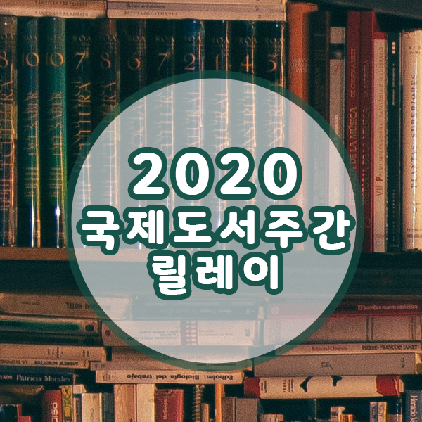 2020 국제 도서주간 릴레이 참여 &lt;52페이지 5번째 문장&gt; (from.신땡글)