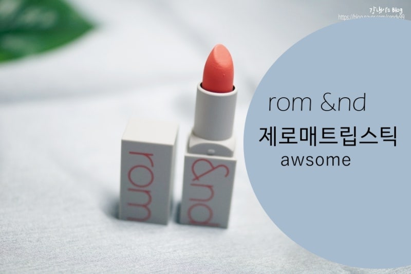 롬앤 제로 매트 립스틱 어썸 솔직 후기