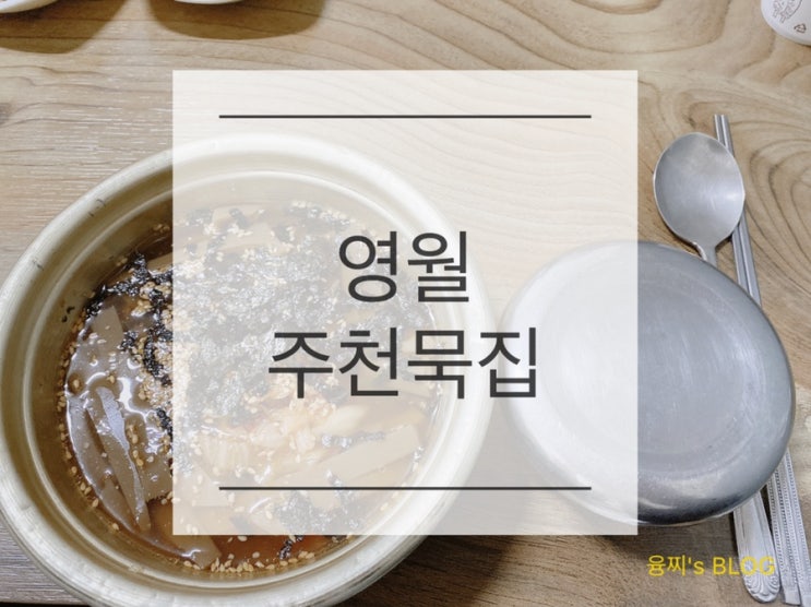 영월 맛집 ) 영월 핫플 젊은달와이파크 근처 묵밥 감자옹심이 맛집, 영월 주천묵집