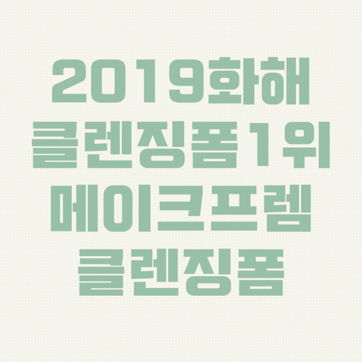  화해 클렌징폼 1위에 빛나는 메이크프렘 클렌징폼