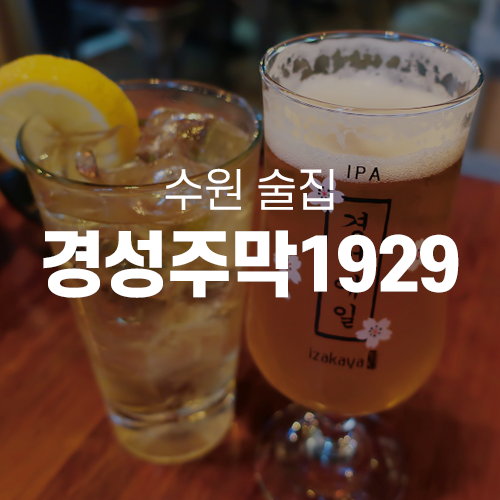  성균관대역술집 - 가성비 좋은 성균관대역 이자카야, 경성주막1929