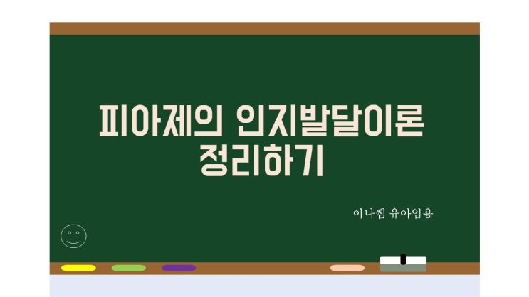  (발달심리) 피아제의 인지발달이론 정리하기