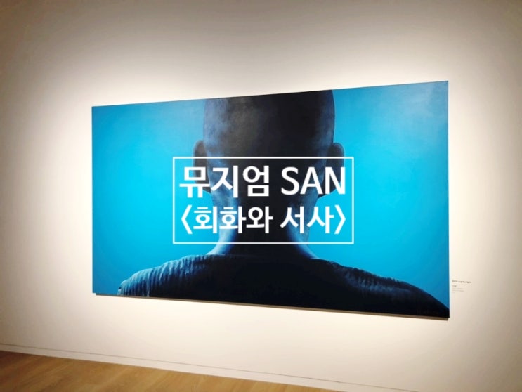  원주 뮤지엄 산 SAN - <회화와 서사> 전시 관람 후기  / 뮤지엄 산 SAN 전망 좋은 카페 테라스(Cafe Terrace)