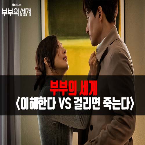  <이해할수있다 VS 걸리면죽는다> 부부의세계 13회 14회 15회 시청률 이준영 바다 한소희 박해준 ost 김윤아