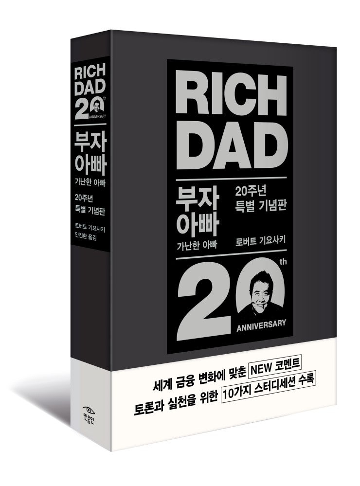 책 부자아빠 가난한 아빠 20주년 특별 기념판 로버트 기요사키 네이버 블로그