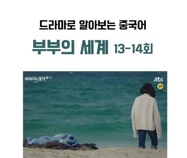 [부부의 세계] 13회 14회 주요장면과 명대사, 오열 그리고 파국